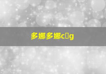 多娜多娜c g